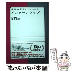 【中古】 絶対内定 2023-2025-[5] インターンシップ / ダイヤモンド社 / ダイヤモンド社