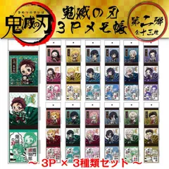 鬼滅の刃 グッズ 新品 メモ帳 3冊セットｘ選べる5種類セット 宇髄天元 ねずこ 伊之助 煉獄 竈門禰豆子 嘴平伊之助 煉獄杏寿郎 竈門炭治郎 我妻善逸 冨岡義勇 胡蝶しのぶ 時透無一郎 甘露寺蜜璃 伊黒小芭内 不死川実弥 悲鳴嶼行冥 第2弾 3P きめつ