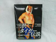三沢タイガー伝説 虎仮面7年の咆哮 DVD-BOX 三沢光晴 全日本プロレス