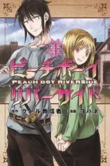 【中古】少年コミック ピーチボーイリバーサイド(4) / ヨハネ