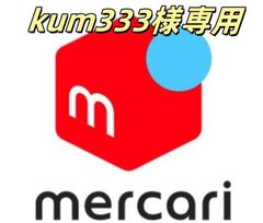 kum333様専用