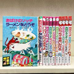 角野栄子の小さなおばけシリーズ　15冊セット　おばけのアッチ　ポプラ社 おばけのアッチとどきどきドッチ アッチ・コッチ・ソッチの