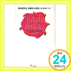 小室みつ子/シンプル・ドリームス 小室みつ子/シンプル・ドリームス 小室みつ子 /シンプル