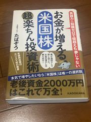 お金が増える 米国株超楽ちん投資術