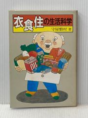 衣食住の生活科学 (1982年) 秋田文化社 守屋 磐村