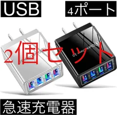 2個セット 黒 白 4ポート Quick Charge 3.0 USB充電器 ACアダプター 急速充電器 iPhone スマホ Android 携帯電話 コンセント