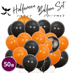 ハロウィン オレンジ ブラック 風船 バルーン 12インチ 30cm 50個