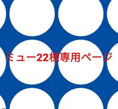 ミュー22様専用ページです。