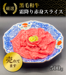 厳選黒毛和牛＊霜降り赤身スライス＊500g（国産牛肉）