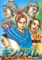 キングダム 56 (ヤングジャンプコミックス)／原 泰久