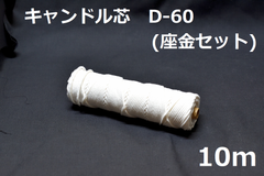 キャンドル専用芯　D-60　座金小50個セット 10ｍ