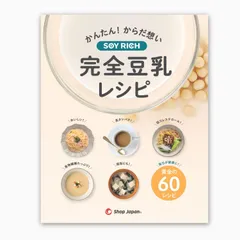 Shop Japan(ショップジャパン) ソイリッチ 完全豆乳レシピ 60品目掲載されたソイリッチの活用レシピ 豆乳・スープ・発酵・ジュース・ミルクのモードをフル活用！