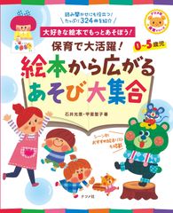 保育で大活躍! 絵本から広がるあそび大集合 (ナツメ社保育シリーズ)