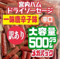 宮内ハム 訳ありドライソーセージ 辛口唐辛子味 大容量500g メガパック 増量袋 送料無料 唐辛子 ピリ辛おつまみのサムネイル