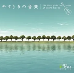 2026年最新】やすらぎの音楽~ケルティック・ハープ~ 中古の人気