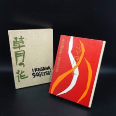【美品】草月の花 勅使河原蒼風 婦人画報社 1967年