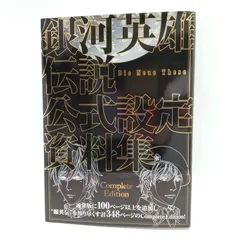 2025年最新】銀河英雄伝説 設定資料集の人気アイテム - メルカリ