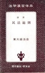 演習 民法総則（法学演習体系2）