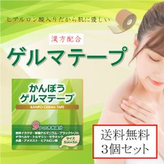 かんぽうゲルマテープ 3個 セット 幅5cm×5m巻 ゲルマニウム・西洋イラクサなど9種の含有成分 テーピング