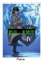 キノの旅IV the Beautiful World (電撃文庫) 時雨沢 恵一; 黒星 紅白