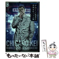 漫画 チカーノKEI バブル まとめ売り dショッピング |KEI 「バブル～チカーノKEI歌舞伎町血闘編～ 6