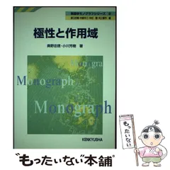 【中古】 極性と作用域 (英語学モノグラフシリーズ 9) / 奥野忠徳  小川芳樹、原口  庄輔 / 研究社