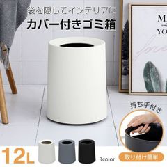 ゴミ箱 ごみ箱 12L 丸型 シンプル ビニール袋隠す 持ち手付き ゴミ袋隠せる お手入れしやすい おしゃれ 北欧 リビング キッチン 洗面所 オフィス インテリア