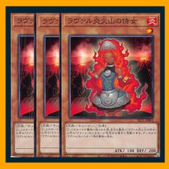 ◆ラヴァル炎火山の侍女 3枚セット 遊戯王