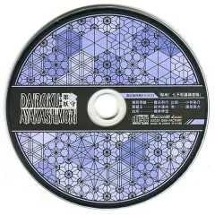 【中古】アニメ系CD DAIROKU：AYAKASHIMORI 限定版特典ドラマCD「結成！ 七不思議調査隊」