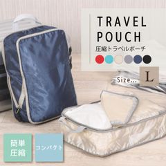圧縮トラベルポーチ  L 40x35x10cm  簡単圧縮 コンパクト 旅行 出張 圧縮袋 圧縮バッグ 収納ポーチ 軽量 丈夫 S M L 衣類 撥水 丸洗い 国内旅行 海外旅行 仕切り 防災 メンズ レディース 子供 送料無料 新生活