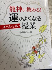 送料無料★龍神に教わる! 運がよくなるスペシャル授業: どうすれば「願い」は届く? (王様文庫 D 83-1) 文庫 – 2020/6/1 小野寺S一貴 (著)