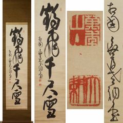 【真作】相国寺管長/山崎大耕/月下時鳥画賛/掛軸/名家伝来/AA-917 源・M》臨済宗 相国寺派 管長 山崎大耕 自筆 一行書「鶴飛千尺雪