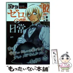 【中古】 名探偵コナン ゼロの日常 2 （少年サンデーコミックススペシャル） / 新井 隆広、 青山 剛昌 / 小学館