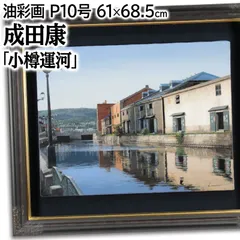 成田康 「小樽運河」 油絵・油彩画 絵画 成田 康 『小樽運河』 油彩画 - 北海道画廊