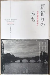 新祈りのみち　至高の対話のために　高橋佳子