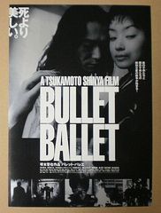 塚本晋也作品 BULLET BALLET 初版限定特別装丁版 - メルカリ