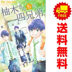 【比較的美品】柚木さんちの四兄弟 1〜18巻セット アウトレット ストア本・雑誌・漫画 - 【比較的美品】柚木さん