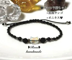 1411♥オーロラ猫ちゃん×薔薇サンゴ×オニキス♥マクラメ編みブレスレット