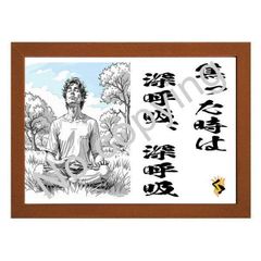★筆文字アート！心が楽になる名言額・格言額【焦ったときは深呼吸】（Ａ３額付）