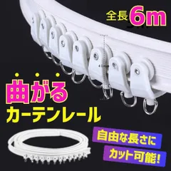 カーテンレール 曲がる シングル 出窓 変形 コーナー 切れる DIY 壁 天井 6ｍ 自由 曲がる カーブレール 曲がるレールのサムネイル
