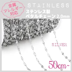 SCH-10S【アレルギー対応】316L ステンレスチェーン ✨ペタル 2.0 /SV 50cm~ E2 | #akeeeeeyのアレルギーフリー商品一覧 |