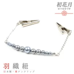 羽織紐 着物 クリップ 銀 シルバー 青 メタリック パール チェーン たもと 帯飾り 便利 お洒落 キラキラ 可愛い 大人 粋 上品 訪問着 小紋 和装 洋装 兼用 ショール ストール エプロン マルチに使える アクセント 日本製  No.10-5523