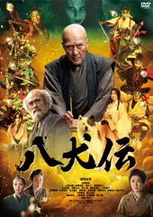 【新品未開封】八犬伝　DVD通常版 [DVD] 役所広司 (出演) 内野聖陽 (出演) 曽利文彦 (監督) 形式: DVD