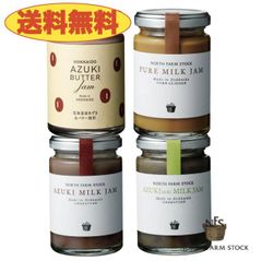 ノースファームストック　あずきジャム4個セット　ピュアミルクジャム＆あずきバター＆あずきミルク＆あずき抹茶ミルク　北海道　NORTH FARM STOCK　ノースファーム　ストック　ジャム　牛乳