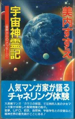 宇宙神霊記 : 霊界からのメッセージ 宇宙神霊記 霊界からのメッセージ 美内すずえ 学研(美内すずえ