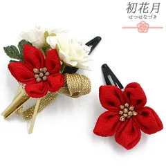七五三 髪飾り 三歳 七歳 日本髪 花 2点セット 赤 白 ゴールド 緑 つまみ細工 ビラ 平組紐 パッチン留め ぱっちんピン ちりめん No.9-5393