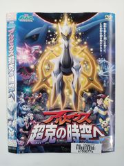 ポケモン アルセウス 超克の時空へ DVD 未開封 ダイヤモンド&パール