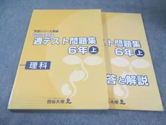 四谷大塚 小6 予習シリーズ準拠 2021年度実施 週テスト問題集 理科 上 015S2C