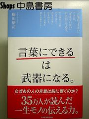 「言葉にできる」は武器になる。 単行本