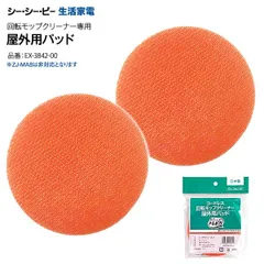 新品 正規品 屋外用パッド ソフト【メール便お届け】【代引不可】ZJ-MA42(WH)兼用 シーシーピー 回転モップクリーナーNeo+BRISA 替えモップパッド 日本製 掃除機 スティック ハンディ トレピカ CCP EX-3842-00のサムネイル